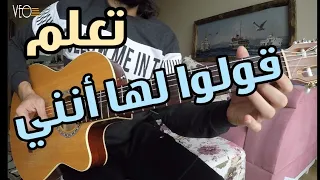 تعلم أغنية قولوا لها انني ما زلت أهواها على الجيتار تاب سولو 