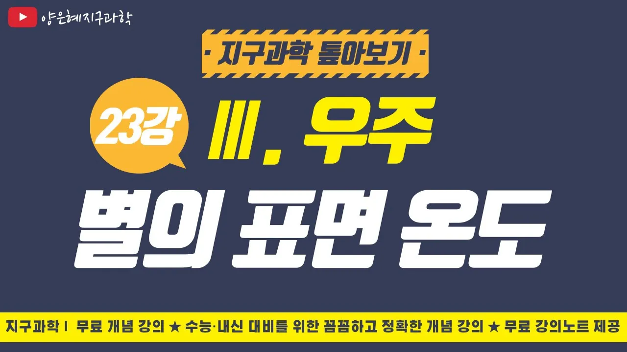[지구과학1 톺아보기] 23강. 별의 표면 온도