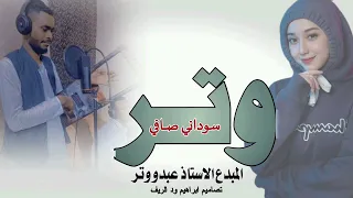 وتر ربابه سوداني صافي للاستاذ عبدو وتر 