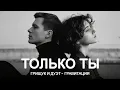 Lagu Только Ты — Сергей Грищук, Дуэт. Шансон, что тронет душу (Премьера клипа, 2025)