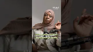 لماذا توثق الدعم السريع جرائمها شهادة بودكاست 