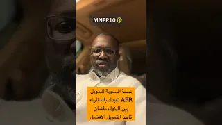 نسبة السنوية للتمويل     تفيدك بالمقارنه بين البنوك علشان تاخذ التمويل الافضل دندنها