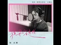 我要你有我 (電影《倒數說愛你》主題曲) - Eternal Future With You (Theme Song From Movie "Yesterday Once More“) - Rainie Yang
