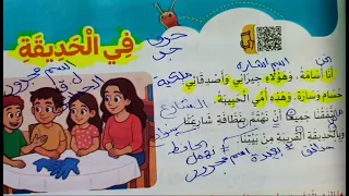 درس   في الحديقة   للصف   ٢ ب     قراءة الدرس وشرحه المفردات  الظواهر اللغوية دندنها