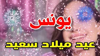 تهنئة عيدميلاد باسم يونس سنه حلوه ياجميل دندنها