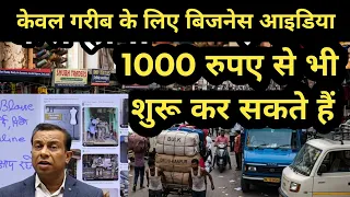 केवल गरीब के लिए बिजनेस आइडिया 