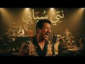 Nti Sbabi (Cover Jazz)| الشاب خالد - نتي سبابي