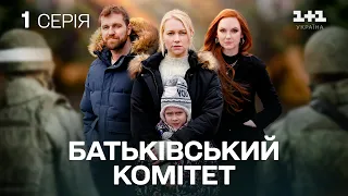 Нова драма на 1 1 Україна Батьківський комітет 1 серія Серіал 2024 