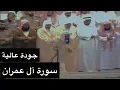 Download Lagu تلاوة الشيخ سعود الشريم سورة آل عمران [آية 15 - 112] عام 1417هـ [جودة عالية]