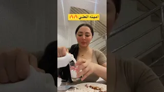 امينه العلي احب لبن    دندنها