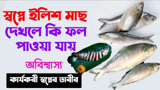  shopne elish mash dekhle ki hoy shopner bekkha swopner tabir zbe