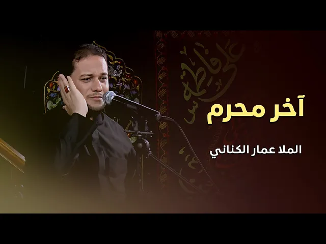 ⁣آخر محرم - الملا عمار الكناني