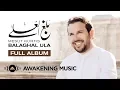 Download Lagu Mesut Kurtis - Balaghal Ula Full Album Audio مسعود كُرتِس ألبوم \