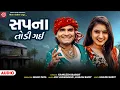 Download Lagu Kamlesh Barot Hits | સપના તોડી ગઈ | Gujarati Timli Geet | Ram Audio