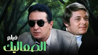 فيلم الصعاليك كامل نور الشريف محمود عبدالعزيز يسرا 