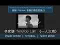 《一人之境》林家謙 Terence Lam 【中級】【神還原】 鋼琴獨奏 + 鋼琴譜 | Piano Cover + Sheet + Tutorial