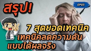 วิธีลดความดันโลหิตที่มีการวิจัยรองรับและทำได้ง่ายๆ มีอะไรบ้าง