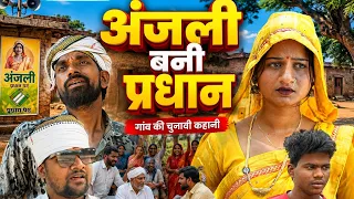 अंजलि बनी प्रधान अवधी कॉमेडी || Jd and pk || Anjali || Deva