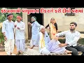 Download Lagu કડવાભાએ વાઘુભાના દીકરાને કરી દીધો વશ માં // Gujarati Comedy Video // કોમેડી વિડિયો // Mast Desi Boys