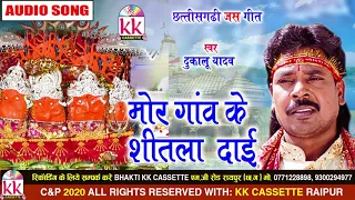dukalu yadav cg jasgeet mor gaon ke shitla daai new chhattisgarhi bhakti geet video 2020