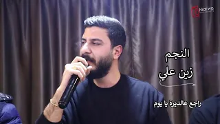 زين علي راجع عالديرة 2024 