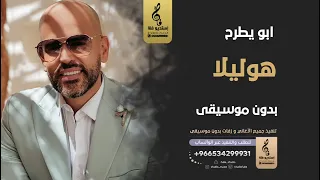 هوليلا بدون موسيقى   ابو يطرح  اغاني بدون موسيقى للاستماع الرابط في الوصف  دندنها