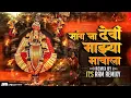 Download Lagu SANG NA DEVI MAJYA BHAVALA ROADSHOW MIX IT'S RAM REMIXY सांग ना देवी माझ्या भावाला DJ SONG
