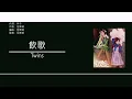 Twins - 飲歌 [歌詞同步/粵拼字幕][Jyutping Lyrics]