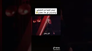 ما تفكرنيش بالي جرا  ما ترجعنيش دندنها