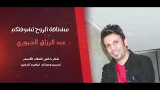 مشتا قة الروح بشوفتكم الفنان عبدالرزاق الجبوريAbdul Razzaq JubouriOfficial Vide 