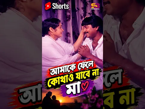 আমাকে ফেলে কোথাও যাবে না মা | Rajar Vai Badsha | Shorts