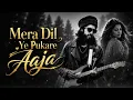 MERA DIL YE PUKARE AAJA 💔 | एक दर्द भरी आवाज़ जो दिल छू जाए | Evergreen Hindi Song