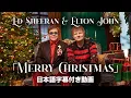 Download Lagu 【和訳】Ed Sheeran \u0026 Elton John「Merry Christmas」【公式】