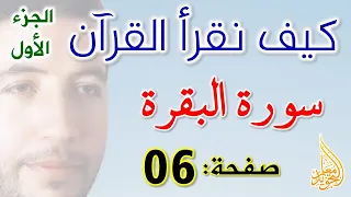 كيف نقرأ القرآن سورة البقرة الصفحة 6 