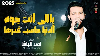 احمد الباشا 2023 ياللى انت جوه الدنيا حاسب غدرها 2023 باحساس عالى هيخليك تتحظ 2023 