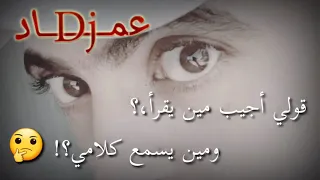  قولي اجيب مين يقرأ و مين يسمع كلامي       دندنها