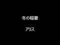 冬の稲妻　／　アリス