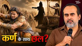 कृष्ण ने कर्ण के साथ छल क्यों किया? || आचार्य प्रशांत