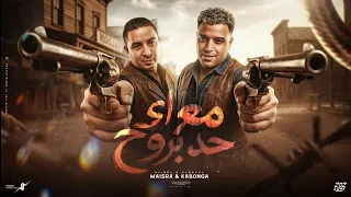 مع اي حد بروح   ميسو ميسره   اسلام كابونجا                                                         دندنها
