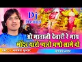 Download Lagu ओ माताजी देबारी रे माय मन्दिर थारो प्यारो घणो लागे | Bhagwat Suthar | Gatarani Maa | Shivam Studio