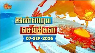 இன்றைய செய்திகள் (07/09/2026) | News @ 8PM | Night news | சன் நியூஸ் | Sun news