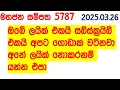 Mahajana Sampatha 5787 2025.03.26 Today nlb Lottery Result අද මහජන සම්පත ලොතරැයි ප්‍රතිඵල Show