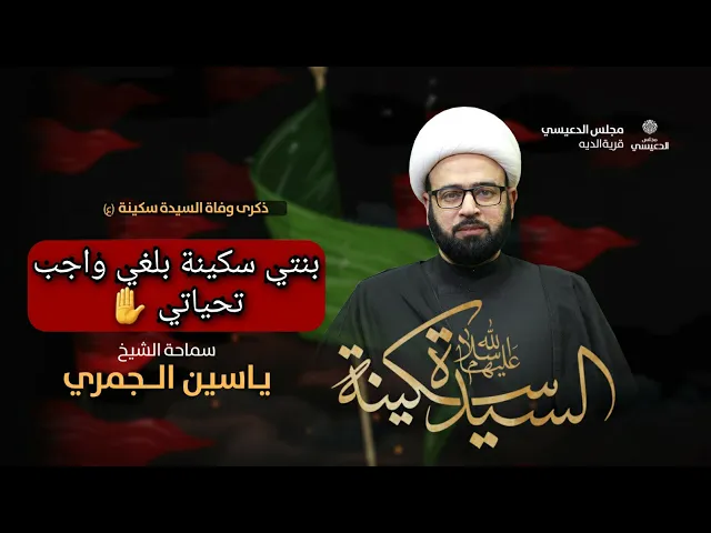 ⁣بنتي سكينة بلغي واجب تحياتي ✋ الشيخ ياسين الجمري مجلس الدعيسي