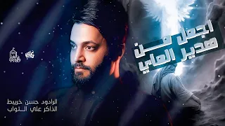 اجمل من هدير الماي  حسن خريبط        دندنها