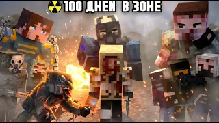 "100 ДНЕЙ ЗА СТАЛКЕРА В ЗОНЕ ОТЧУЖДЕНИЯ" - МАЙНКРАФТ ФИЛЬМ
