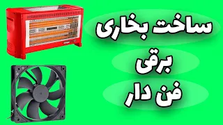 ساخت بخاری برقی فن دار                                        دندنها