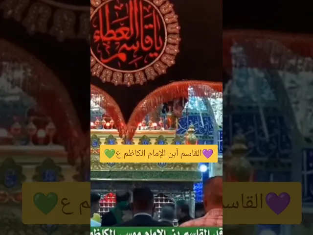 ⁣الإمام القاسم. عليه. السلام. 🙏💓سيد محمد رضا الشيرازي