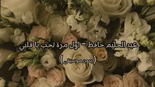 عبد الحليم حافظ اول مرة تحب يا قلبي بدون موسيقى 
