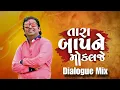 Lagu Tara Bap Ne Mokal Je Dialogue Mix | DJMAHENDRAVAGHELA | તારા બાપને મોકલજે | Pravin Luni