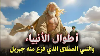 أطوال الأنبياء بالتريب كما وصفهم النبيﷺ  ومن هو النبي العملاق الذي خاف منه جبريل وفزعت الملائكه    دندنها